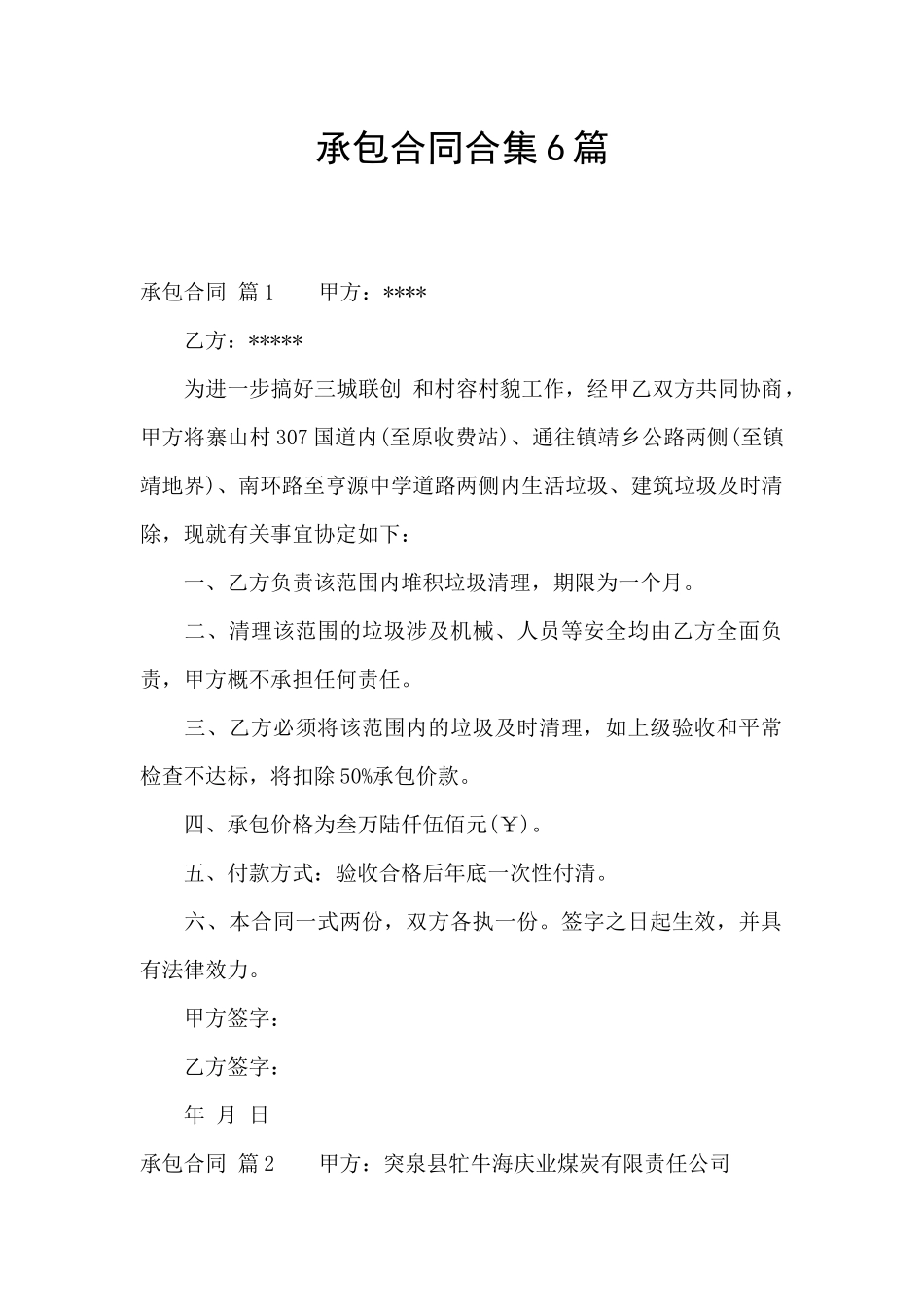 承包合同合集6篇_第1页