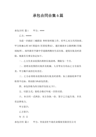 承包合同合集6篇