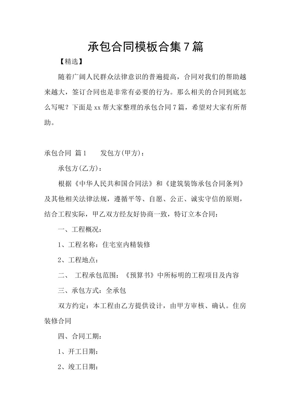 承包合同模板合集7篇_第1页