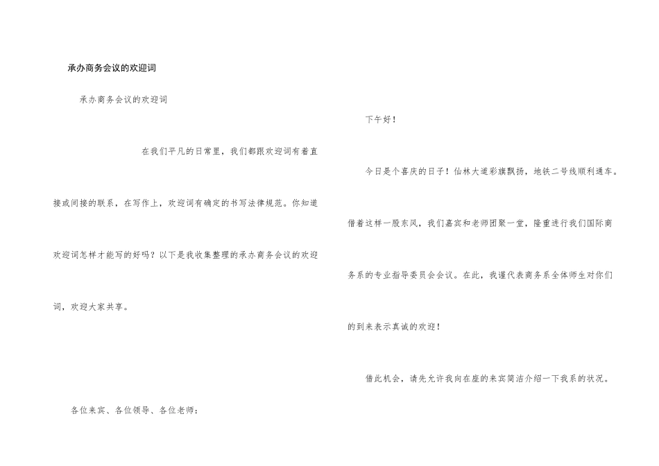 承办商务会议的欢迎词_第1页