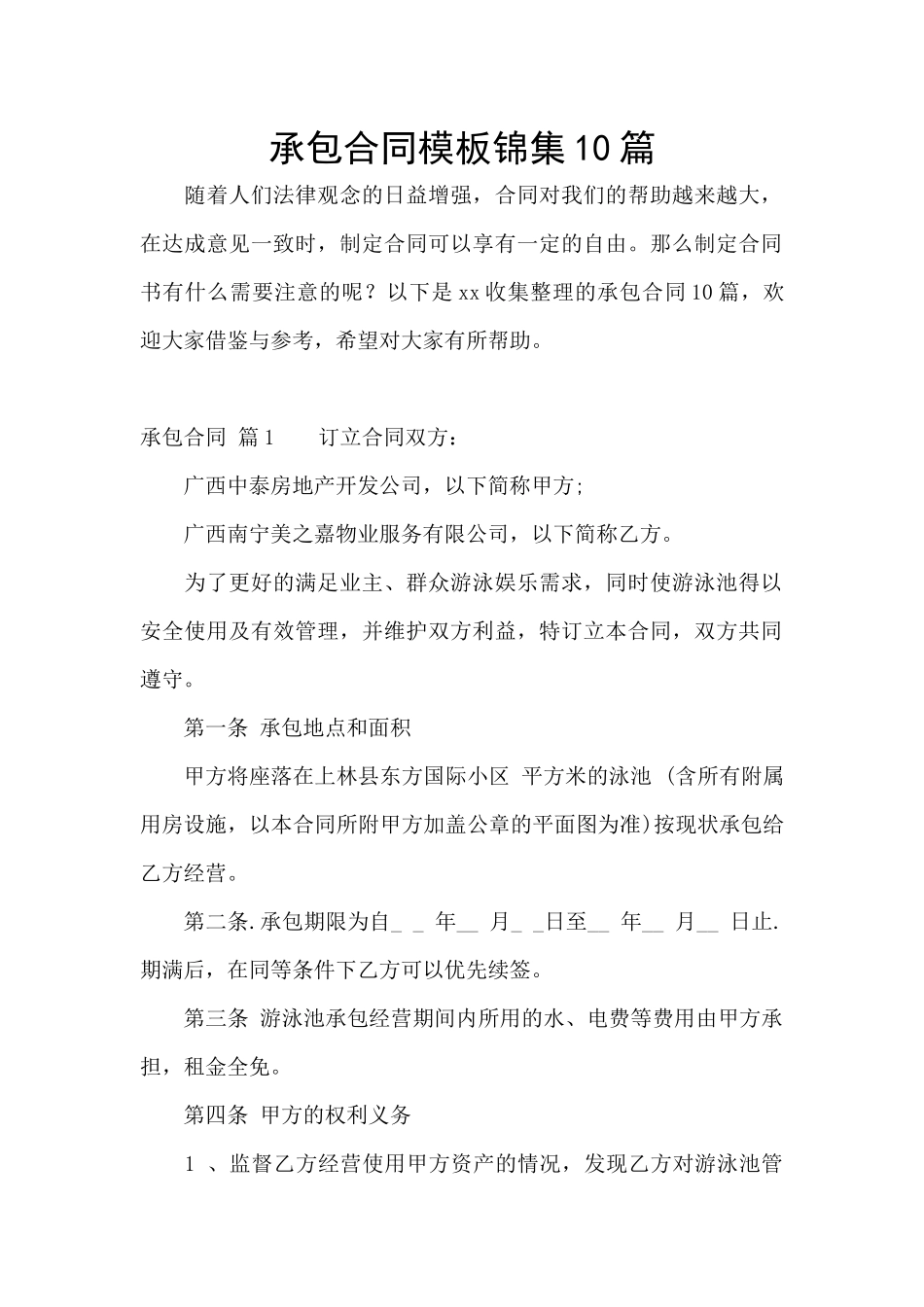 承包合同模板锦集10篇_第1页