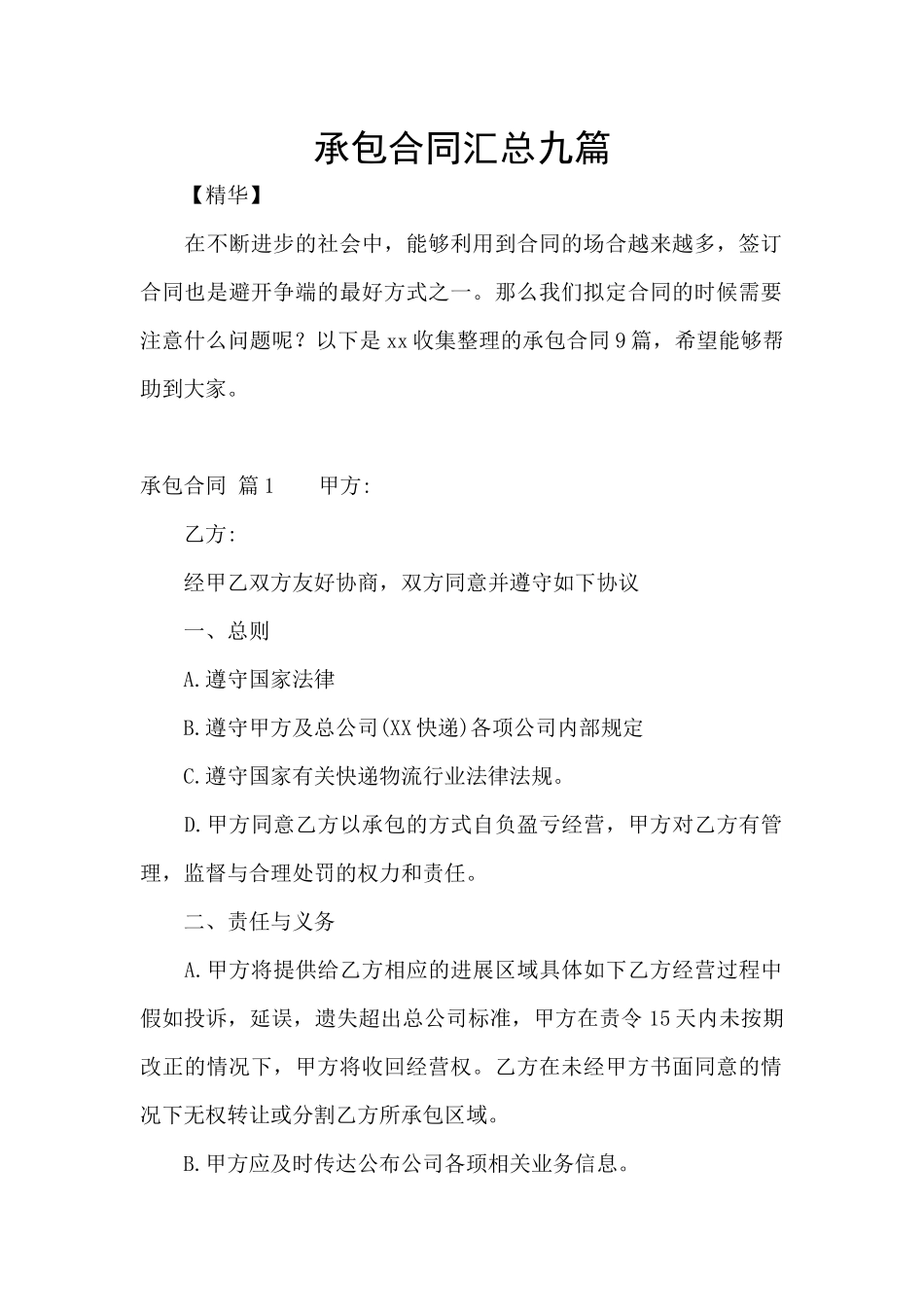 承包合同汇总九篇_第1页