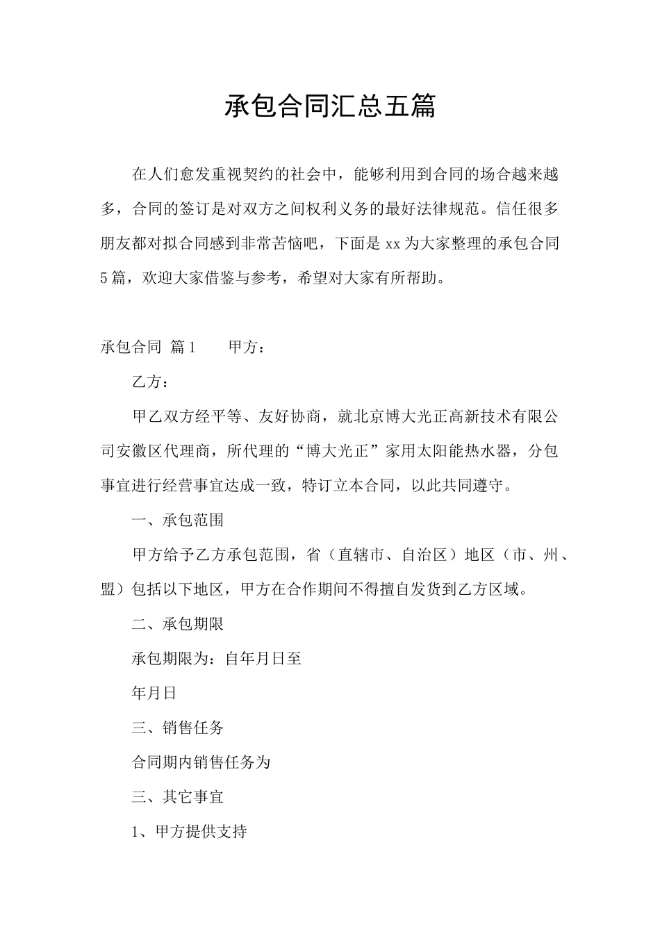 承包合同汇总五篇_第1页
