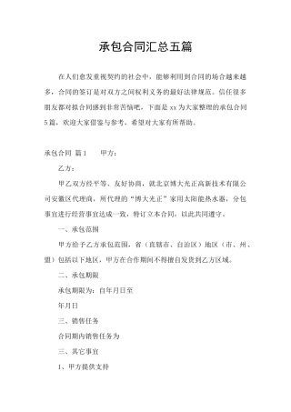 承包合同汇总五篇