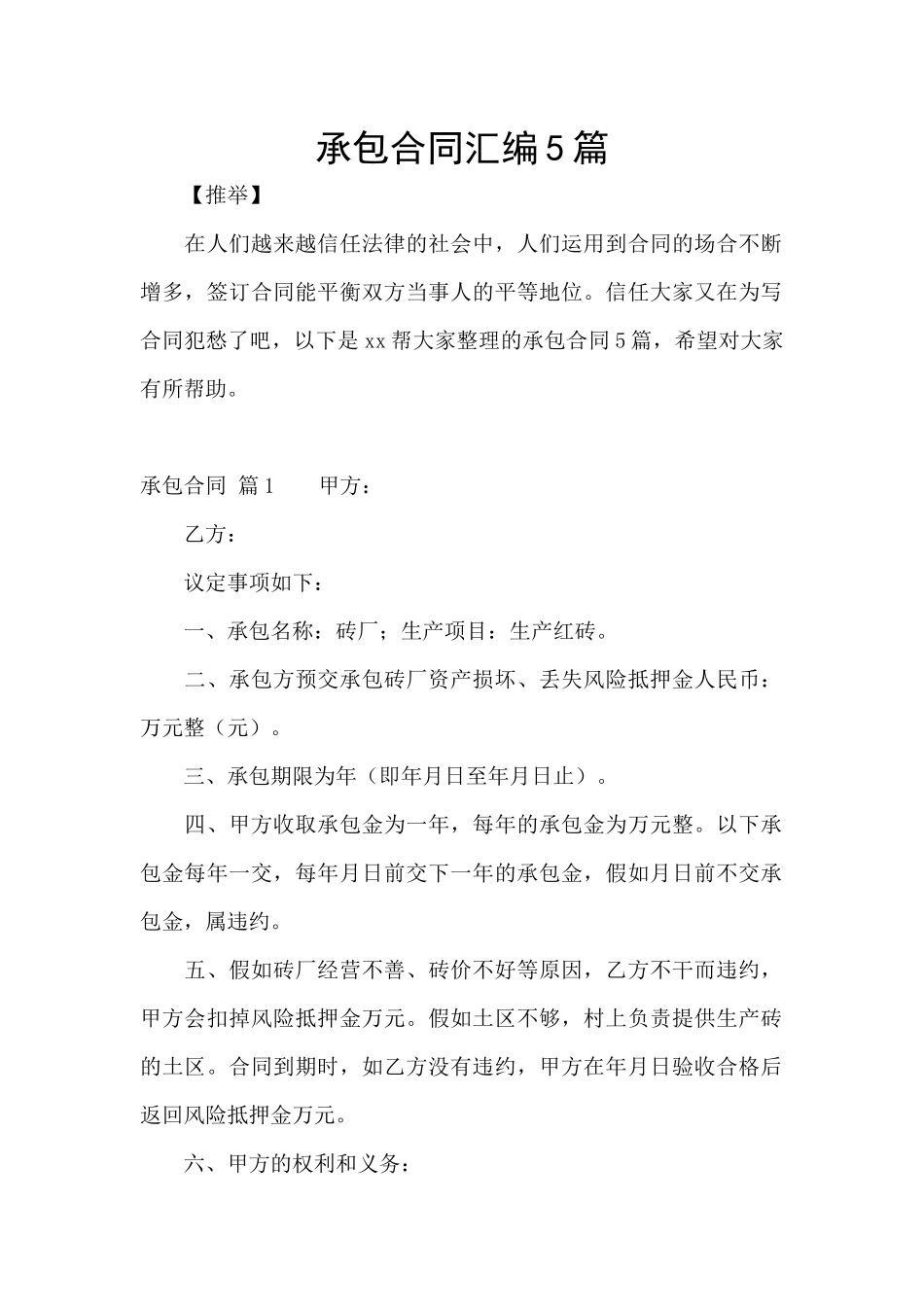 承包合同汇编5篇_第1页