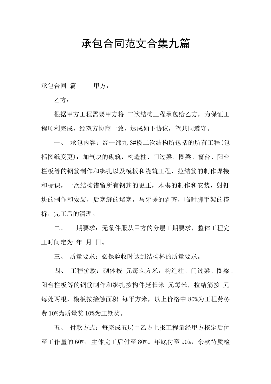 承包合同范文合集九篇_第1页