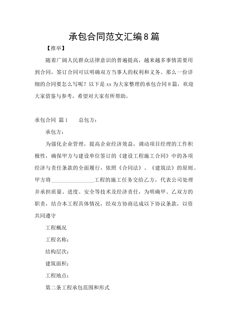 承包合同范文汇编8篇_第1页