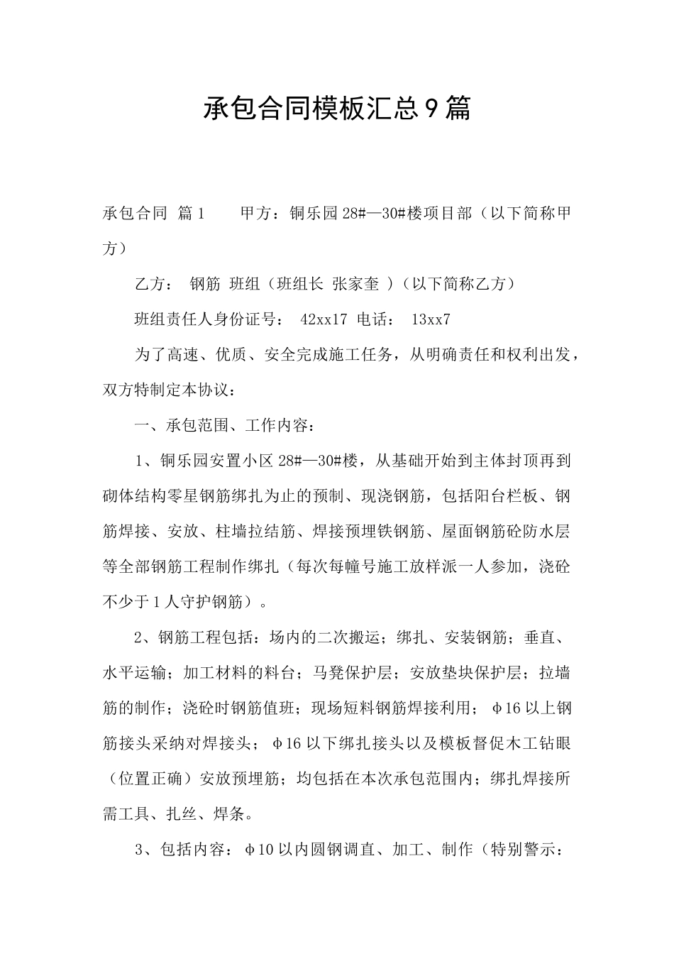 承包合同模板汇总9篇_第1页