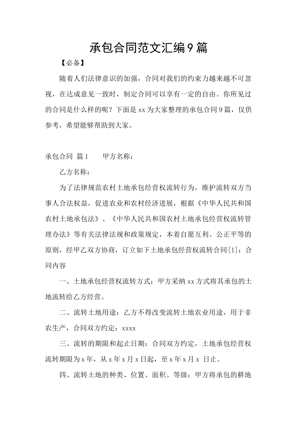 承包合同范文汇编9篇_第1页