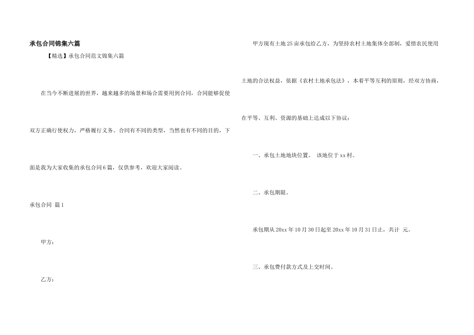 承包合同锦集六篇_第1页