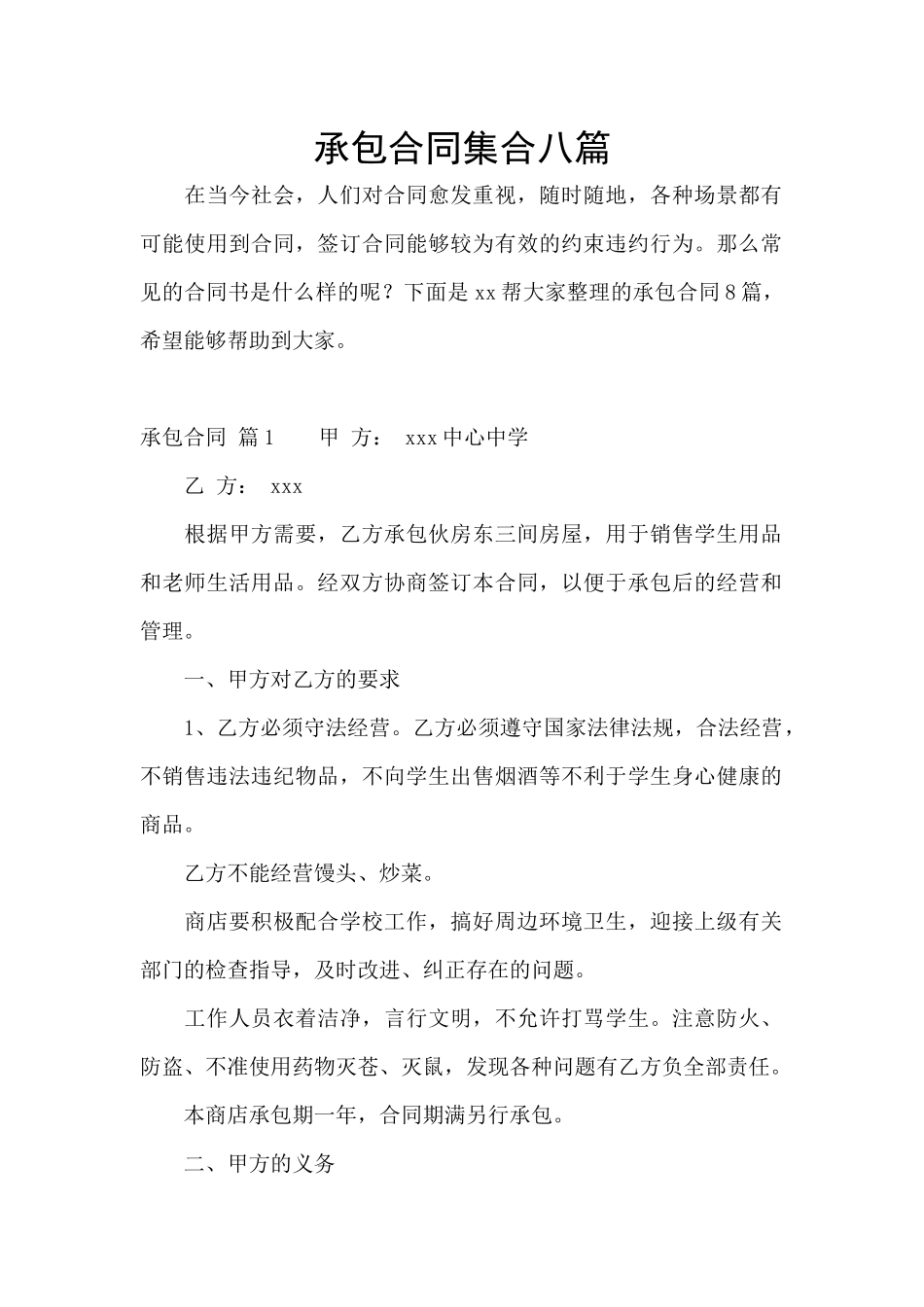 承包合同集合八篇_第1页