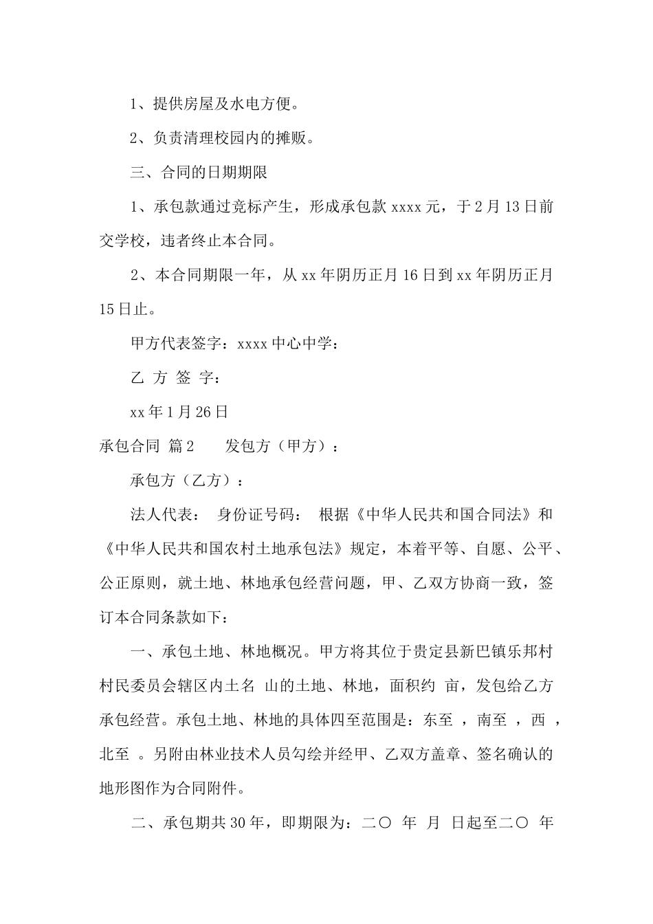 承包合同集合八篇_第2页