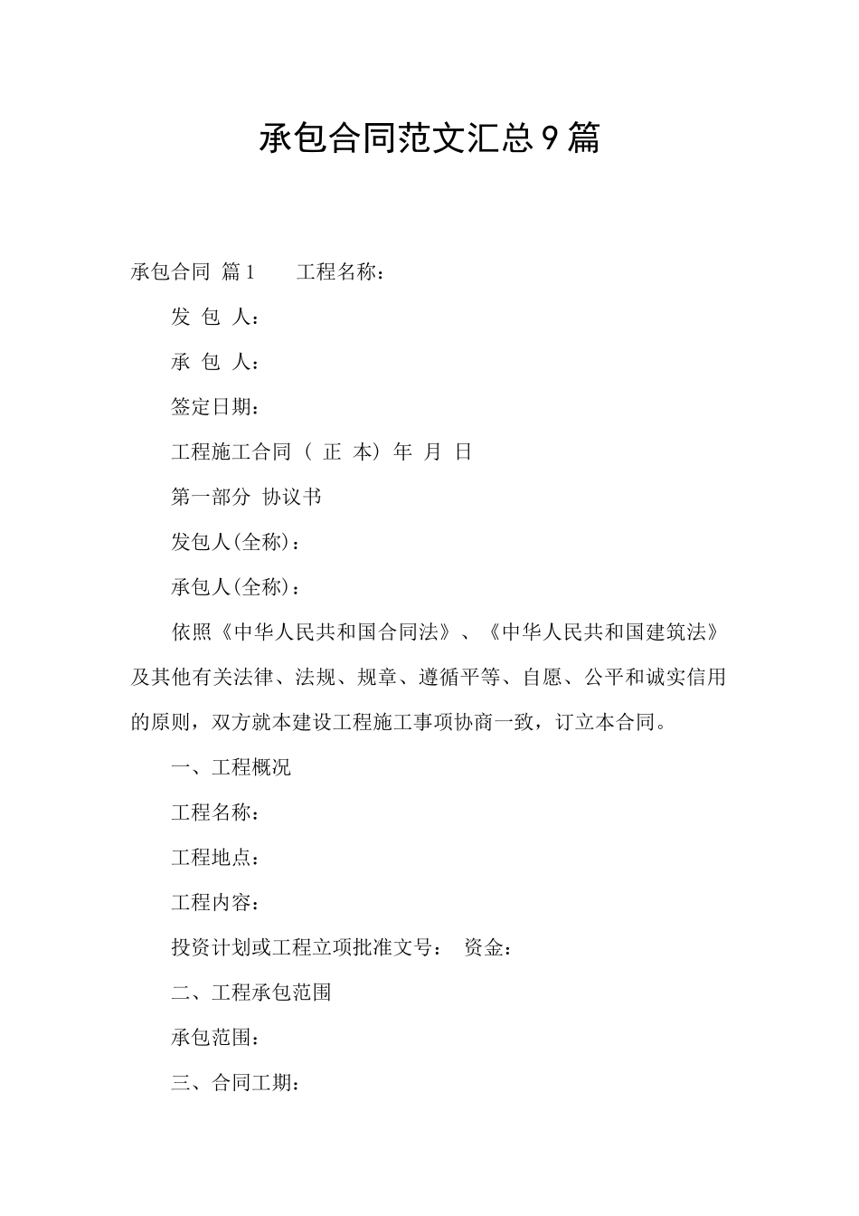 承包合同范文汇总9篇_第1页