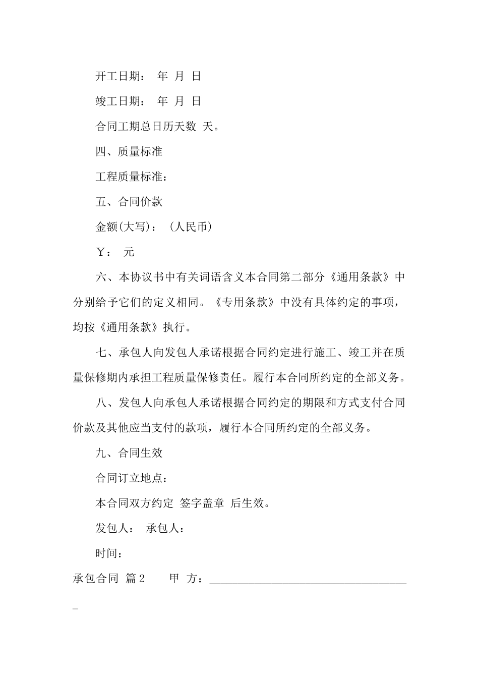 承包合同范文汇总9篇_第2页