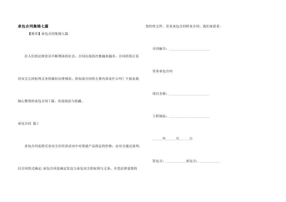 承包合同集锦七篇_第1页
