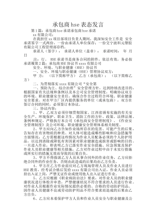 承包商hse表态发言