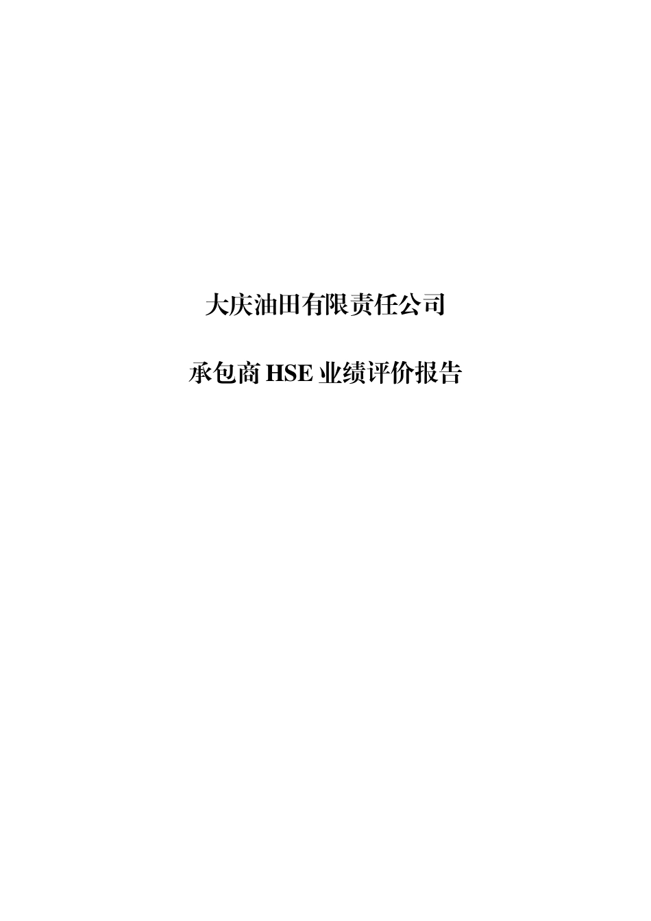 承包商业绩评价报告_第1页