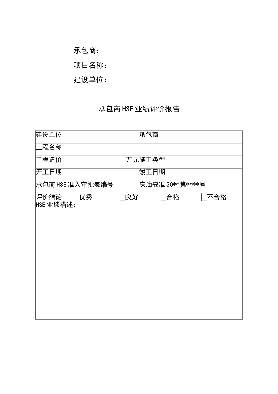 承包商业绩评价报告_第2页