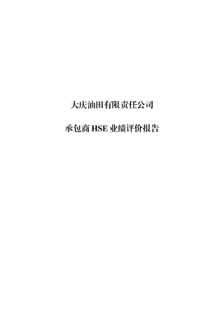 承包商业绩评价报告