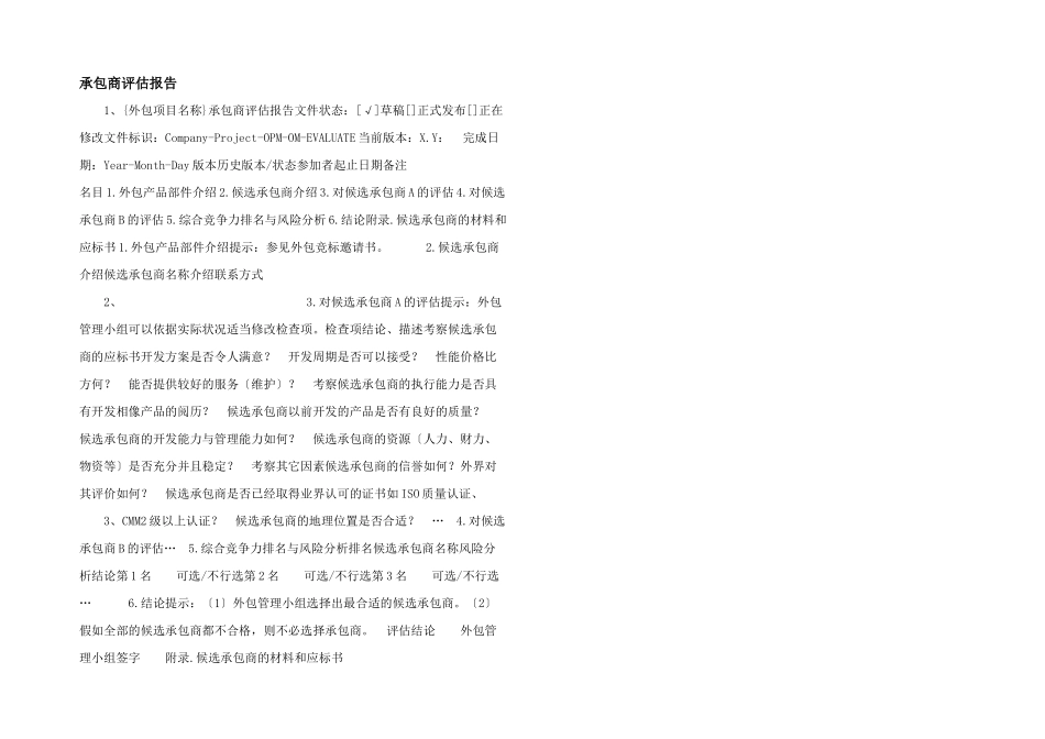 承包商评估报告_第1页