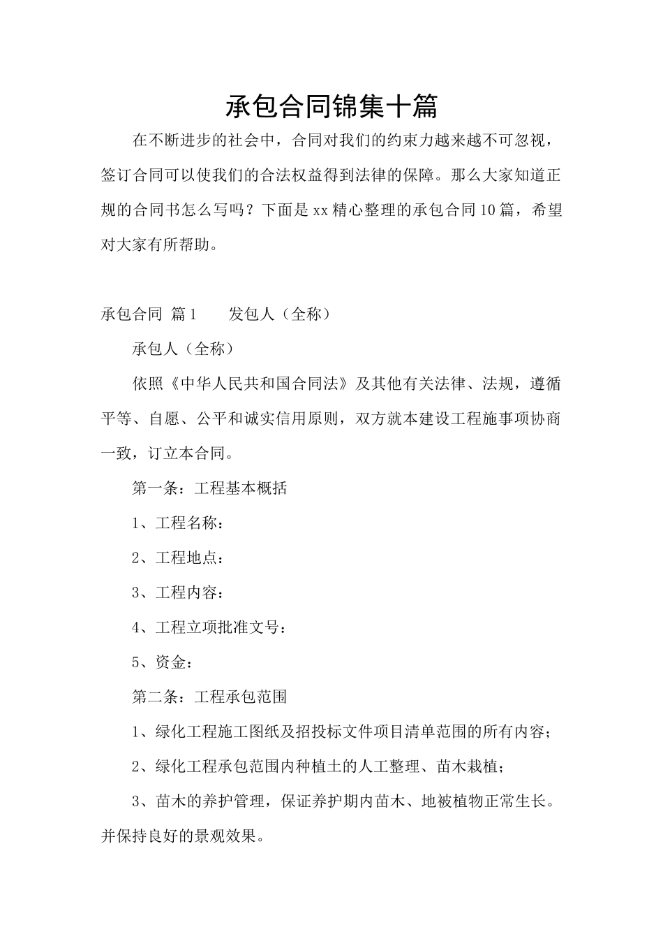 承包合同锦集十篇_第1页