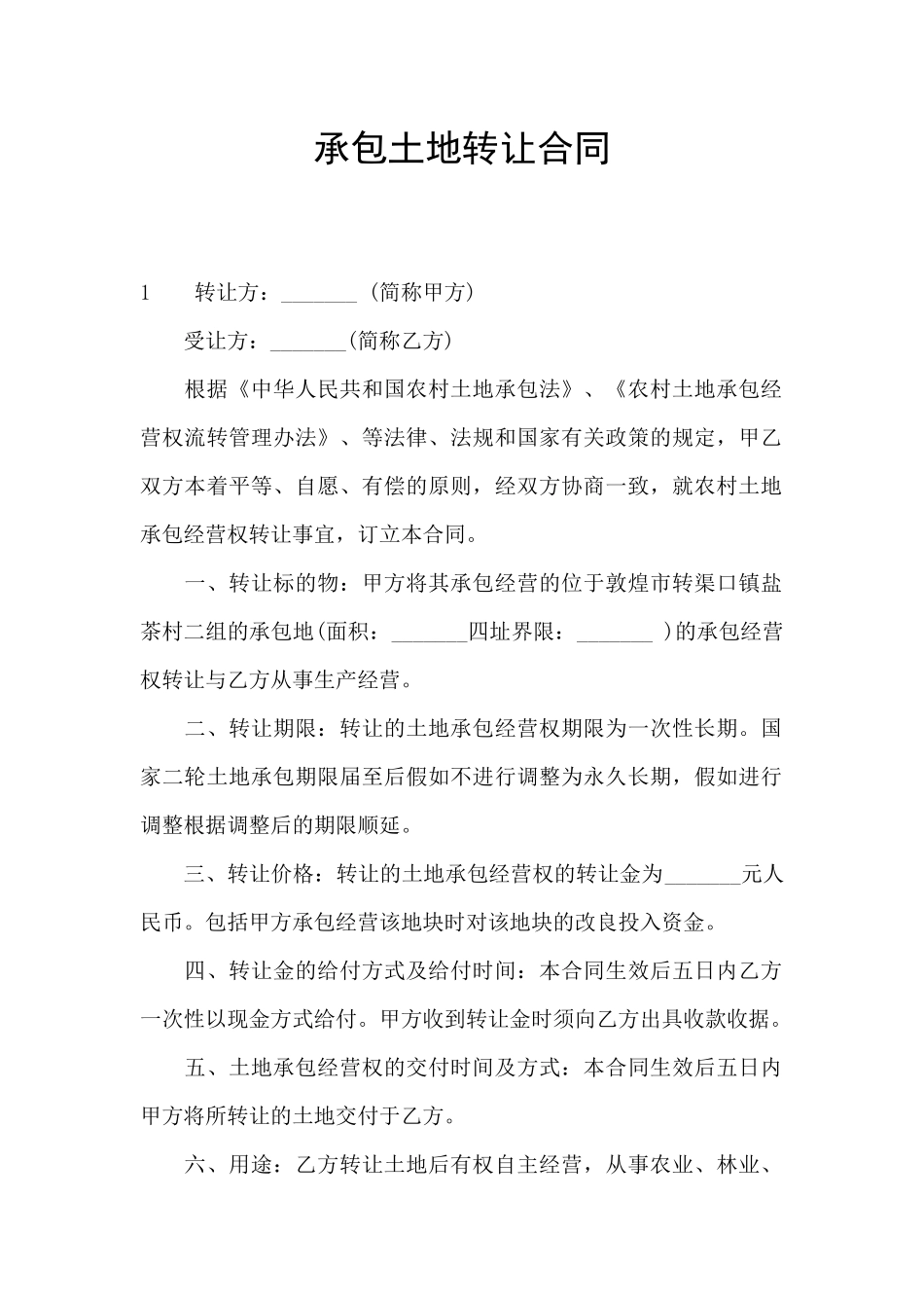 承包土地转让合同_第1页