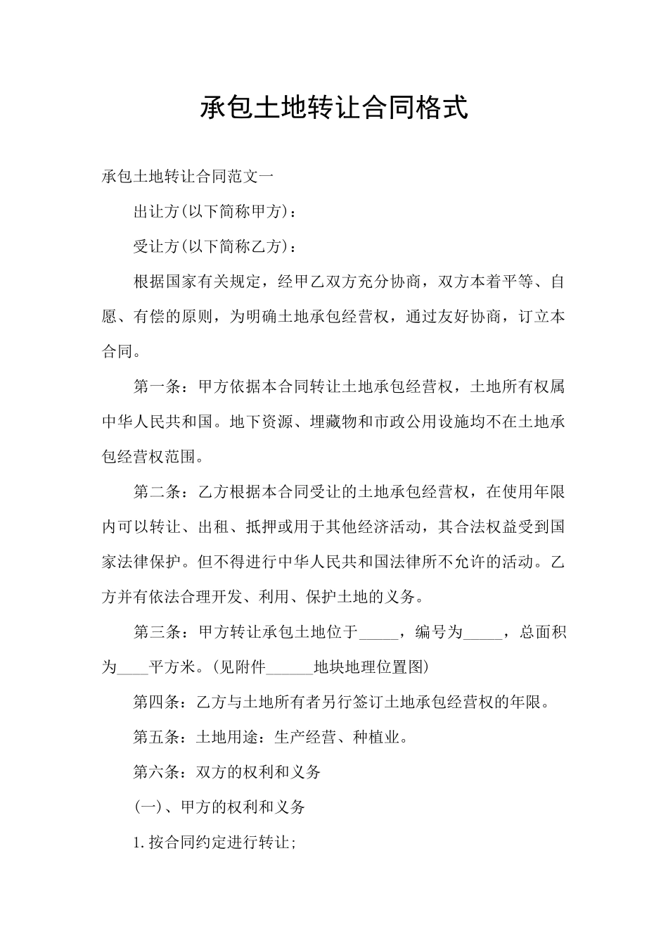 承包土地转让合同格式_第1页