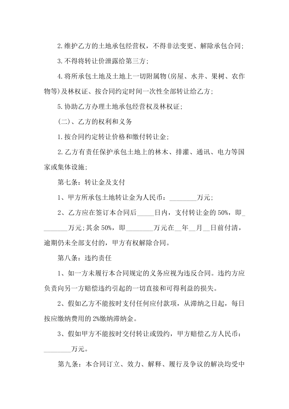 承包土地转让合同格式_第2页