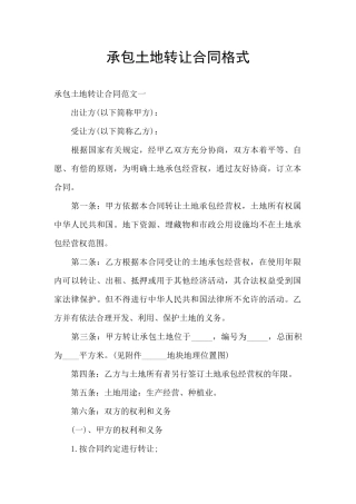 承包土地转让合同格式