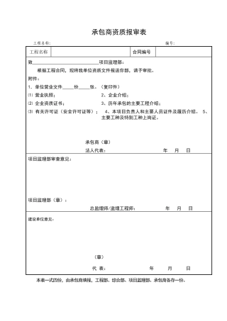 承包商资质报审表