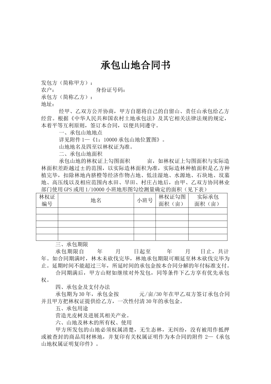 承包山地合同书_第1页