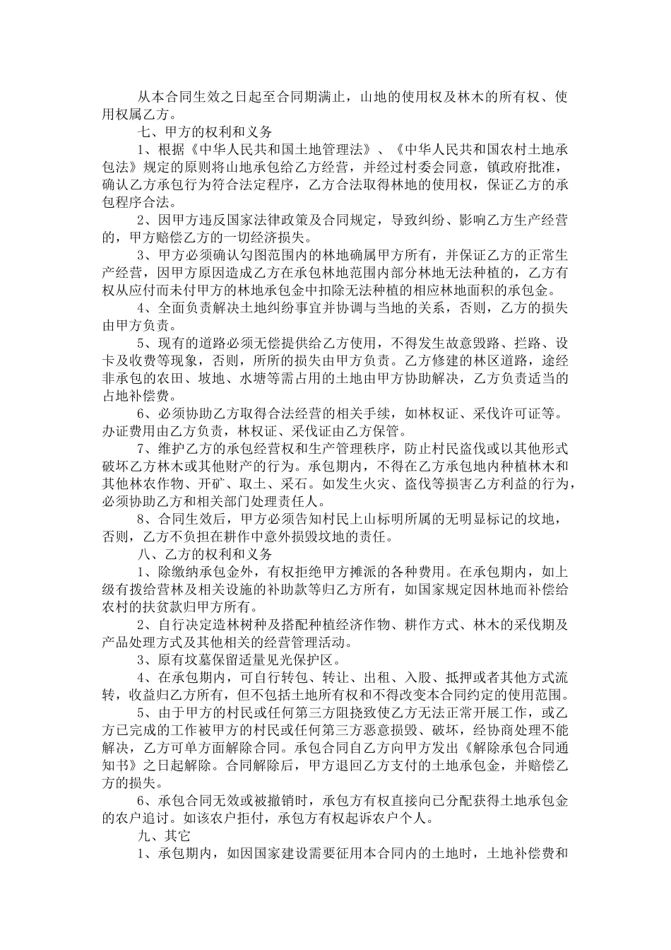 承包山地合同书_第2页