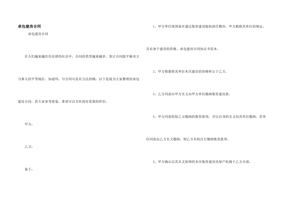 承包建房合同_第1页