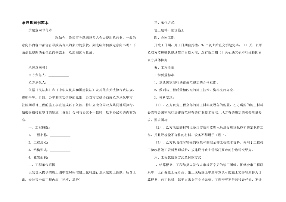 承包意向书范本_第1页