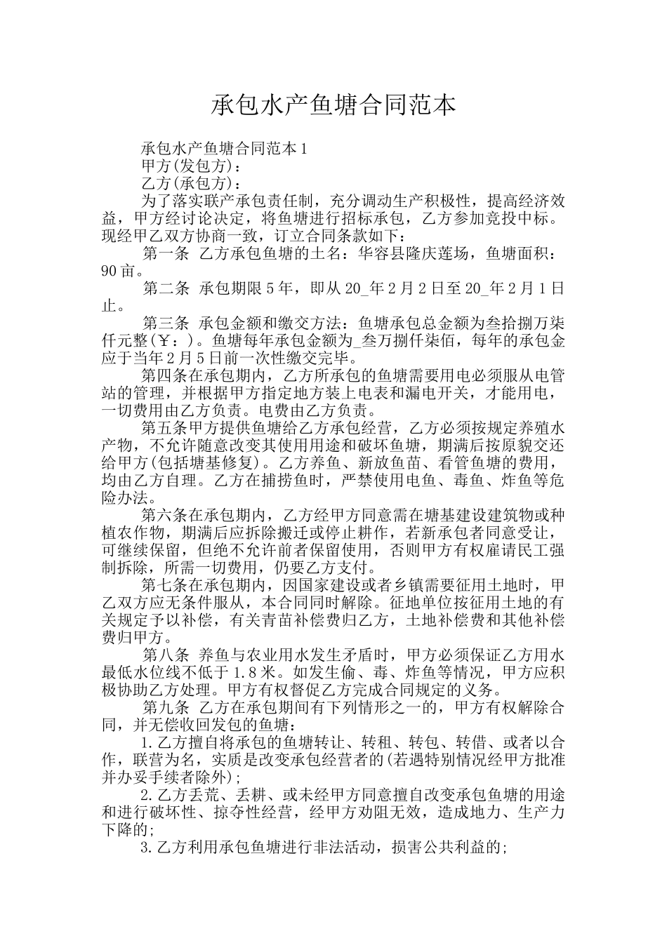 承包水产鱼塘合同范本_第1页