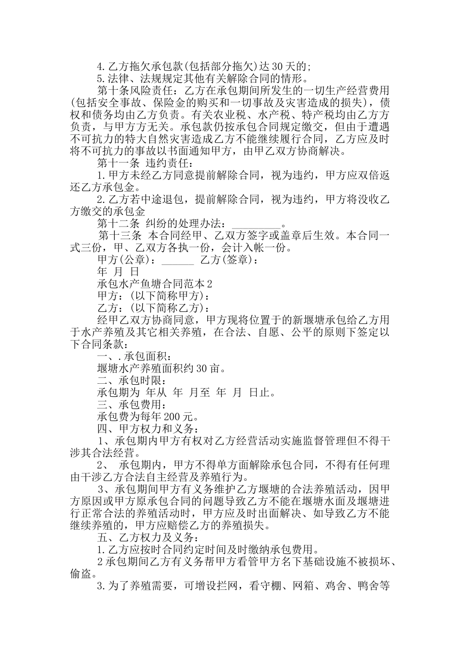 承包水产鱼塘合同范本_第2页