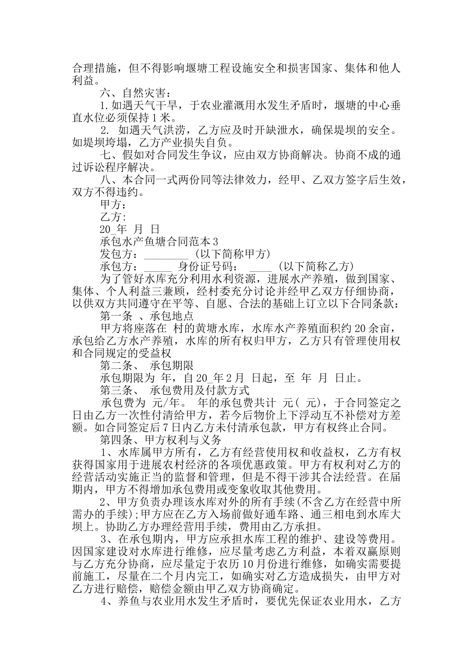 承包水产鱼塘合同范本_第3页