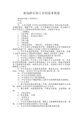 承包碎石加工合同范本简易
