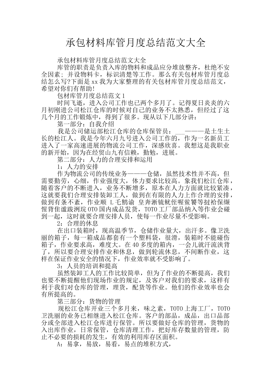 承包材料库管月度总结范文大全_第1页