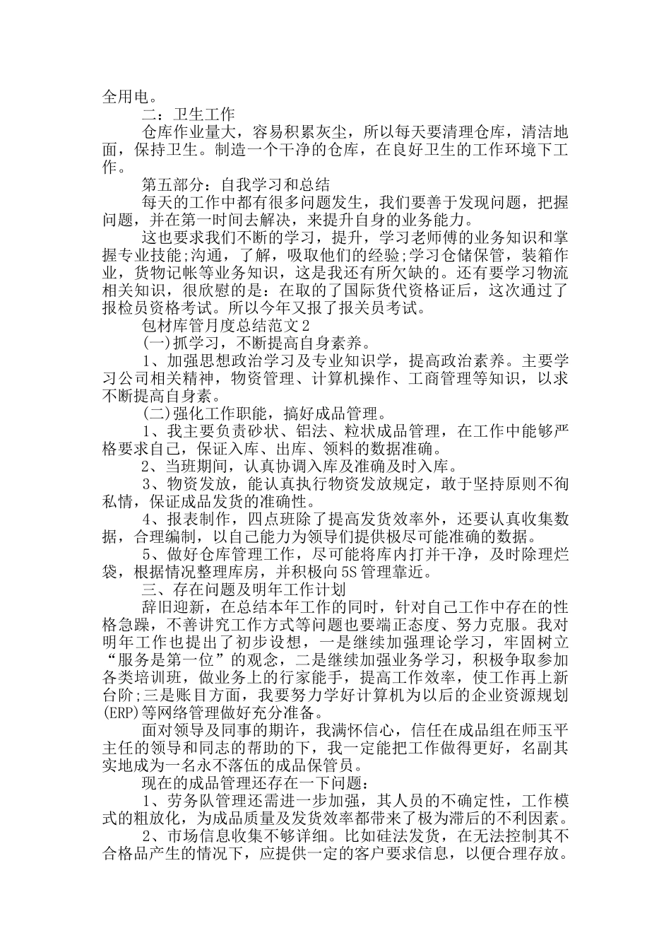 承包材料库管月度总结范文大全_第3页