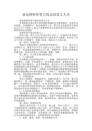 承包材料库管月度总结范文大全