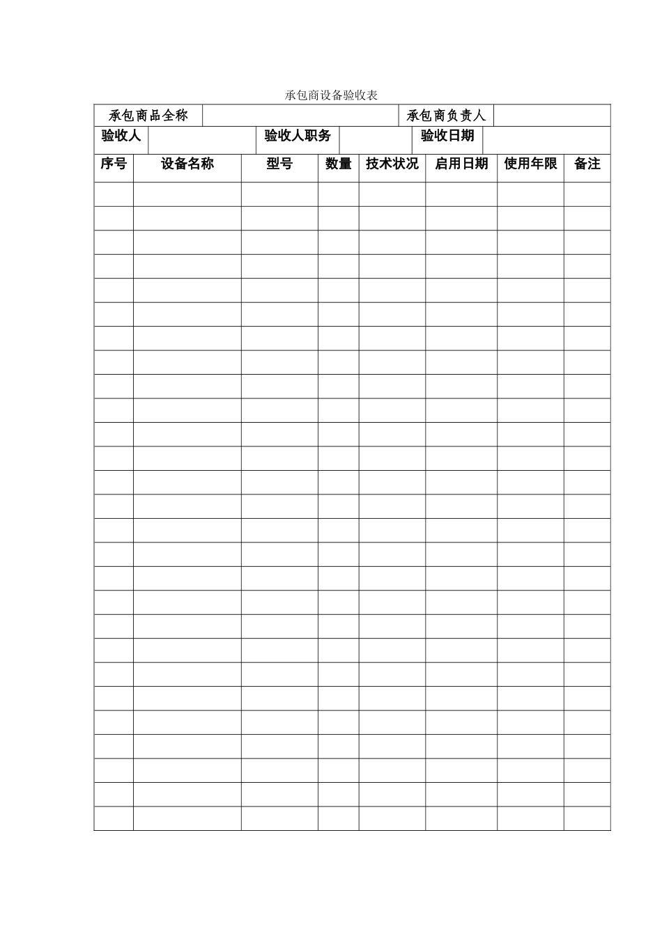 承包商设备验收表_第1页