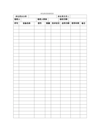 承包商设备验收表