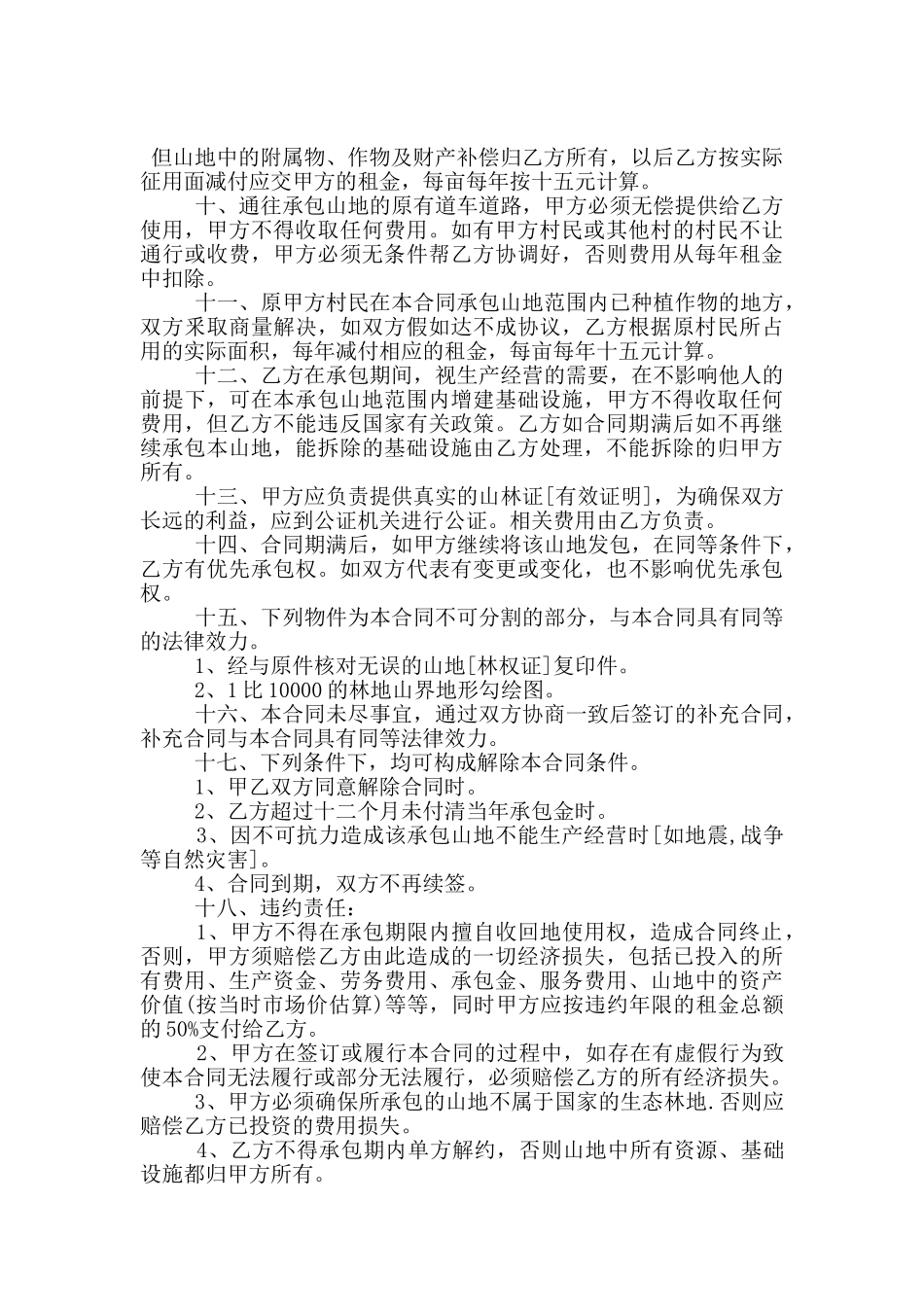 承包山地经营合同书大全_第2页