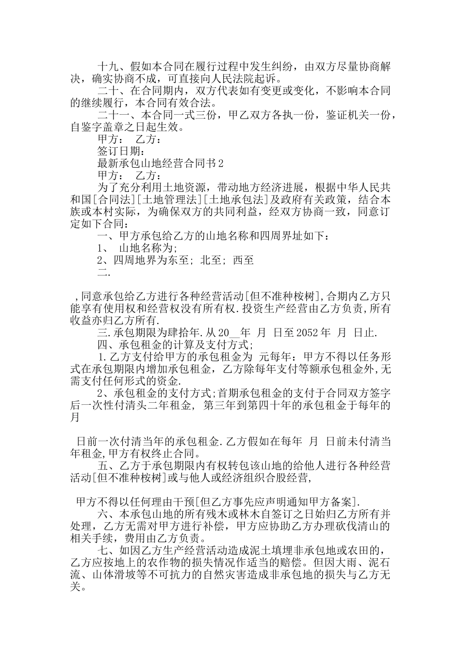 承包山地经营合同书大全_第3页