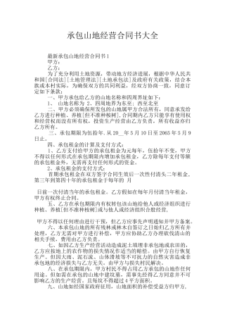 承包山地经营合同书大全