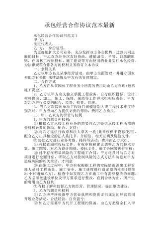 承包经营合作协议范本最新