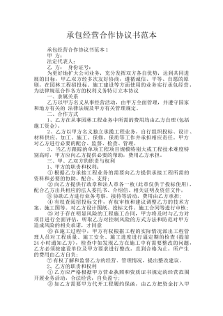 承包经营合作协议书范本