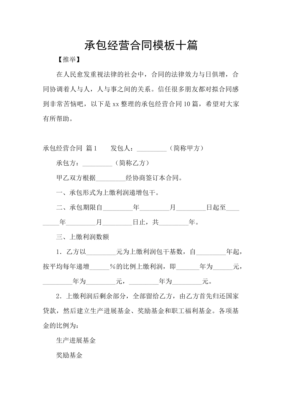 承包经营合同模板十篇_第1页