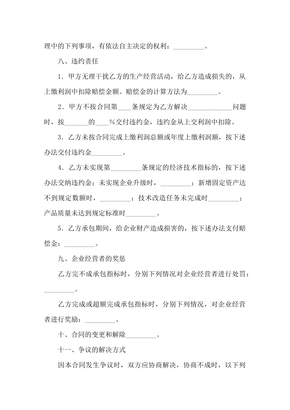 承包经营合同模板十篇_第3页